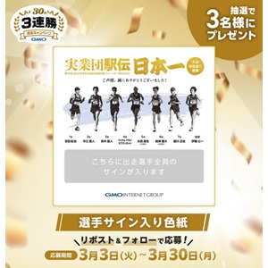 GMO陸上部ニューイヤー駅伝出走選手サイン入り色紙