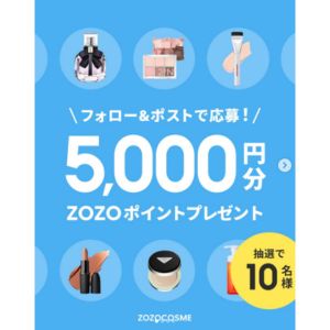 ZOZO COSMEで使えるZOZOポイント5,000円分