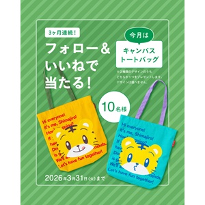 しまじろう キャンバストートバッグ