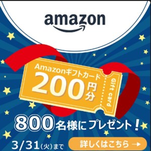 Amazonギフト券200円分