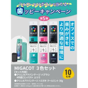 携帯歯磨きセットMIGACOT 3セット