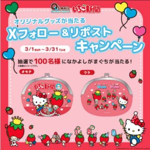 サンリオ×あべのキューズモール がまぐち