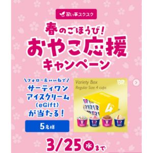サーティワン アイスクリーム eGift