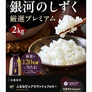 銀河のしずく厳選プレミアム2kg
