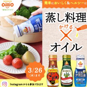 賞品画像：日清ごま油＆BOSCOオリーブオイル＆アマニ油セット