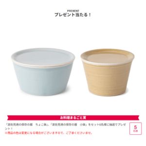 賞品画像：波佐見焼 保存の器 ちょこ鉢＆小鉢セット