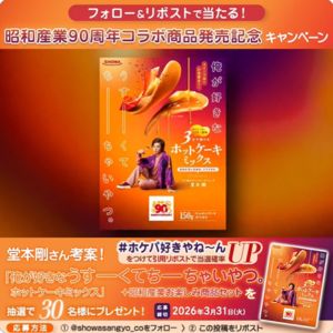 賞品画像：堂本剛さん考案ホットケーキミックス＆昭和産業商品セット