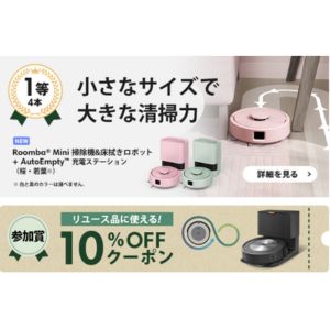 賞品画像：Roomba Mini 掃除機＆床拭きロボット 他