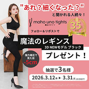 魔法のレギンス 3D NEWモデル