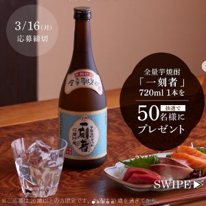 全量芋焼酎「一刻者」720ml