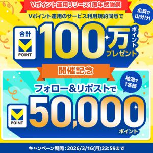 Vポイント50,000円分