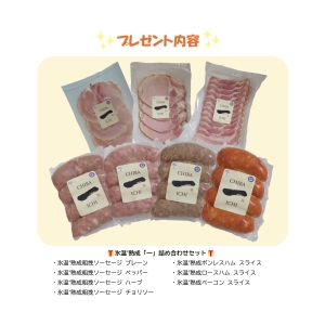 氷温熟成「一」シリーズ詰め合わせセット(ソーセージ等)