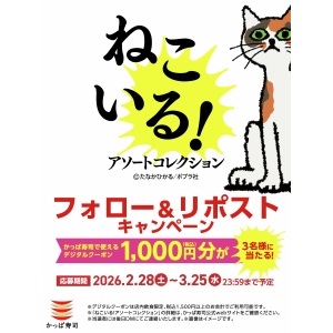 かっぱ寿司アプリ会員限定クーポン1,000円分