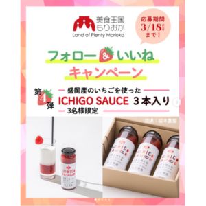 盛岡産いちごのICHIGO SAUCE