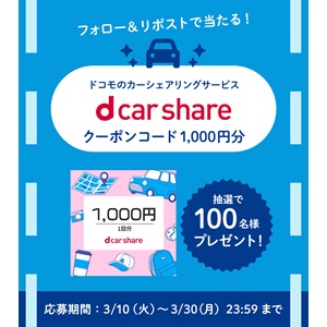 dカーシェア クーポンコード1,000円分