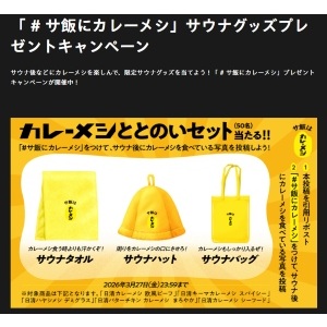 カレーメシサウナととのいセット