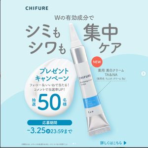 ちふれ 薬用 美白クリーム TA&NA