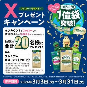 プレミアムカロリミット（20日分）