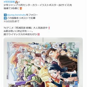 『呪術廻戦』カラーイラストポスター