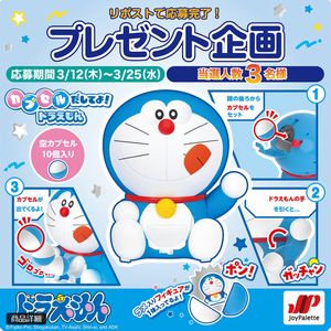 玩具「カプセルだしてよ！ドラえもん」