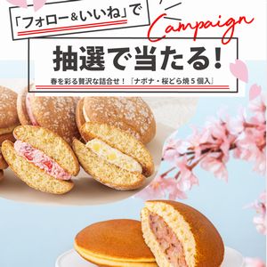 春限定「ナボナ・桜どら焼 5個入」