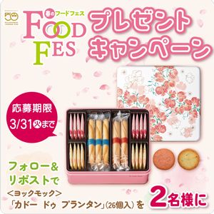 ヨックモック カドー ドゥ プランタン