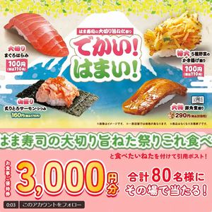 賞品画像：はま寿司 お食事優待券3,000円分