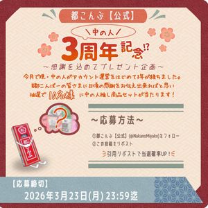 都こんぶ 中の人推し商品セット