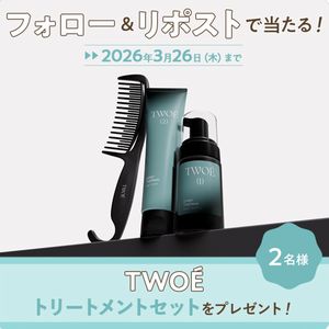 TWOÉ（トゥエ）トリートメントセット