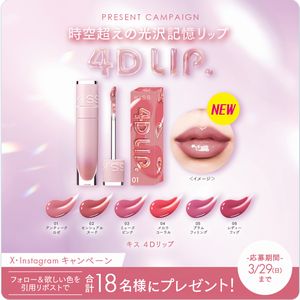 キス 4Dリップ（お好きな1色）