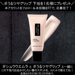 シュウウエムラ うるツヤグリップ 下地