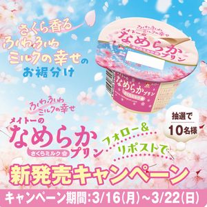 メイトーのなめらかプリンさくらミルク