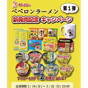 ペペロンラーメン+即席めん　他