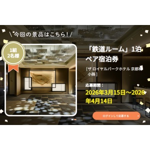 「鉄道ルーム」1泊ペア宿泊券