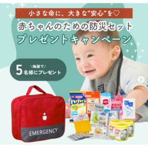 赤ちゃん用防災セット