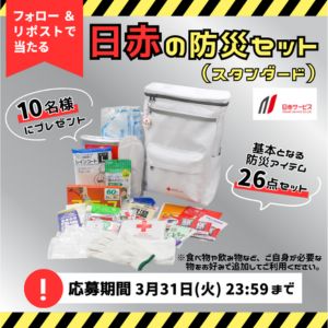 日赤の防災セット(スタンダード) 26点セット
