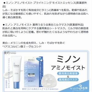 ミノンアミノモイスト 薬用美白美容液　他