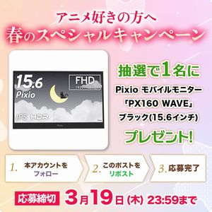 Pixio モバイルモニター