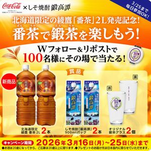 北海道限定の綾鷹 番茶2L+鍛茶セット