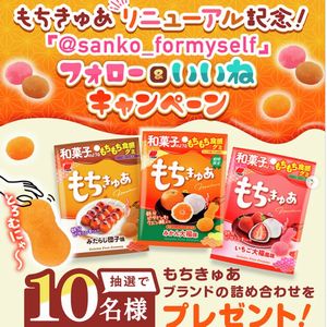 もちきゅあ 商品詰め合わせ