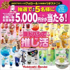 [宮城]ヨドバシ仙台 お買い物＆お食事券5,000円分