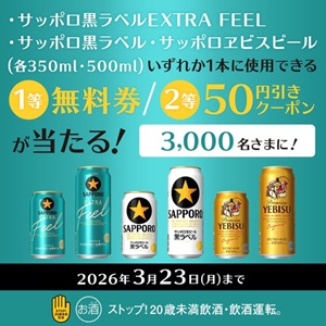 賞品画像：サッポロビール 無料引換券 他