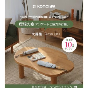 お好きなKONCIWAの傘