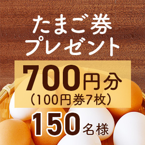 たまご券700円分（100円券7枚）