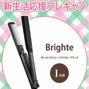 賞品画像：Brighte ストレートアイロン