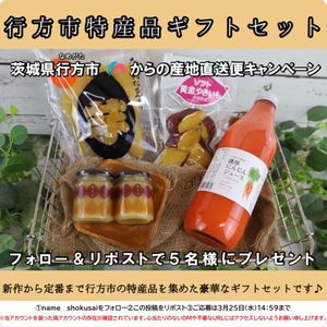 賞品画像：行方市特産品ギフトセット
