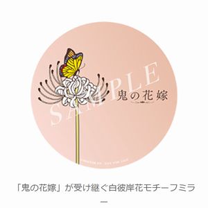 映画『鬼の花嫁』白彼岸花モチーフミラー