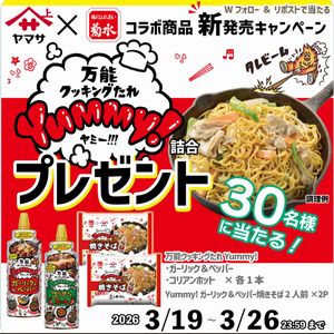 万能クッキングだれ Yummy!詰合