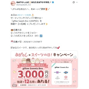 giftee Sweets Box 3,000円分