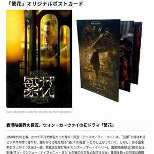 ドラマ『繁花』オリジナルポストカード